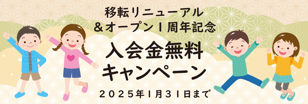 移転＆1周年記念♪入会金無料キャンペーン