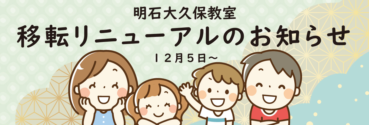 明石大久保教室　移転リニューアルのお知らせ