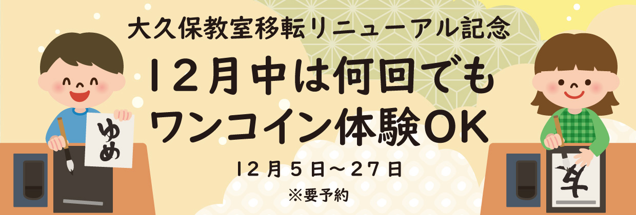 12月中はワンコイン体験何度でもOK！