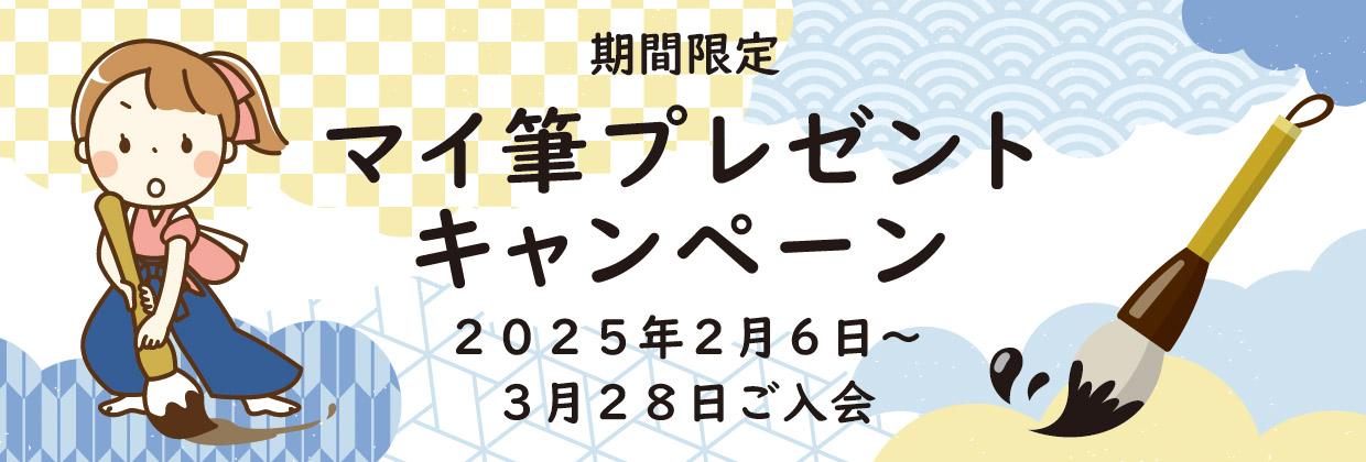 マイ筆プレゼントキャンペーン